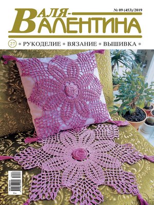 cover image of Валя-Валентина. Рукоделие, вязание, вышивка. №09/2019